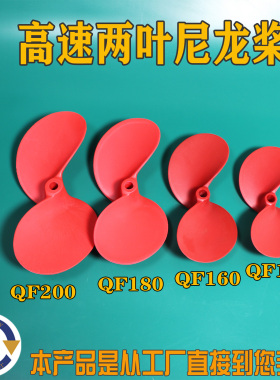 皮划艇 桨板船用推进器螺旋桨 两叶高速桨 玻纤尼龙材质QF140 160
