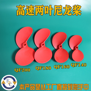 皮划艇 两叶高速桨 玻纤尼龙材质QF140 160 桨板船用推进器螺旋桨