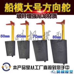 晴枫模型 船模大号方向舵 玻纤增强尼龙材质 适合海水环境 带摇臂