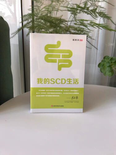 我的SCD生活