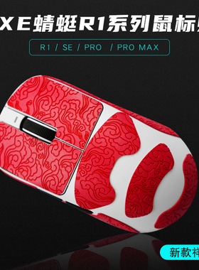 VXE蜻蜓R1防滑贴无线鼠标SE PRO MAX防汗吸汗贴纸PU全包通用脚贴