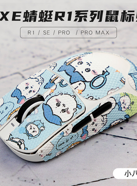 吉伊卡哇VXE蜻蜓R1星闪鼠标防滑贴SE保护贴PROMAX乌萨奇chiikawa