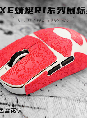 威界VXE蜻蜓R1无线鼠标防滑贴PROMAX吸汗贴纸全包r1se防滑雪花纹