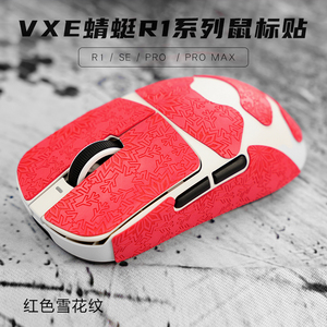威界VXE蜻蜓R1无线鼠标防滑贴PROMAX吸汗贴纸全包r1se防滑雪花纹