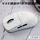 VXE蜻蜓R1威界无线鼠标防滑贴R1SE防汗贴纸膜PROMAX通用护贴脚贴