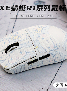 VXE蜻蜓R1威界无线鼠标防滑贴R1SE防汗贴纸膜PROMAX通用护贴脚贴