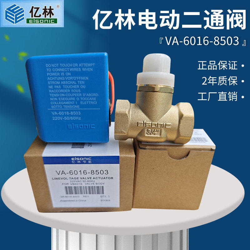 亿林电动二通阀VA6016