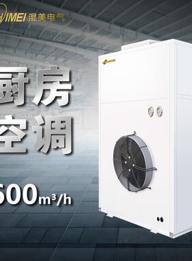 湿美大风量厨房空调一体式冷风机商用降温压缩机制冷空调SMCF-05