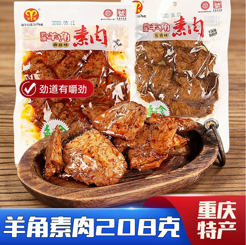 重庆特产武隆羊角素肉208g手撕豆干麻辣五香素牛排豆制品辣条零食