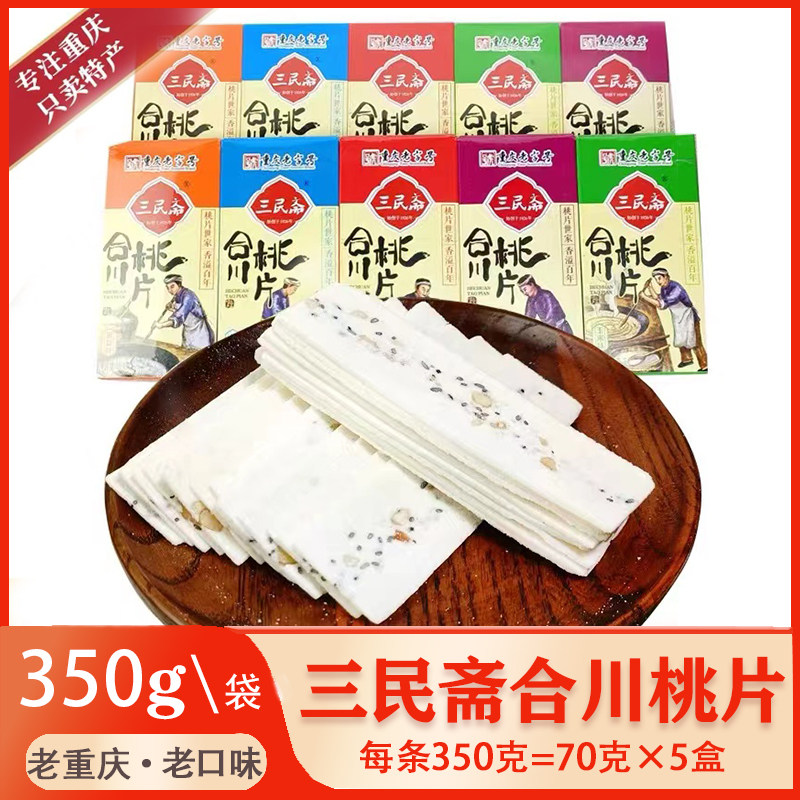 重庆特产 合川桃片 三民斋云片糕手信伴手礼椒盐香甜芝麻礼盒装