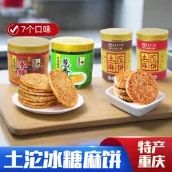 重庆特产土沱麻饼380克冰糖冰薄葱香椒盐糖皮酥皮中秋节月饼点心