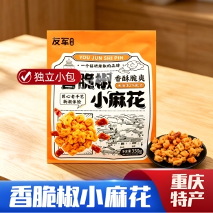 重庆友军香脆椒小麻花350g休闲吃货解馋零食小吃小包食品年货送礼