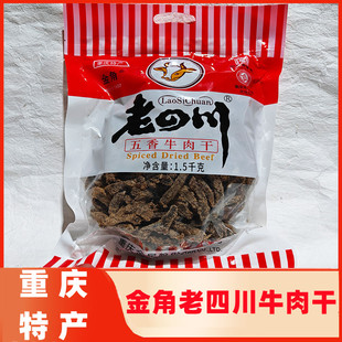 重庆特产金角老四川牛肉干五香3斤1.5千克大袋装1500克散装零食