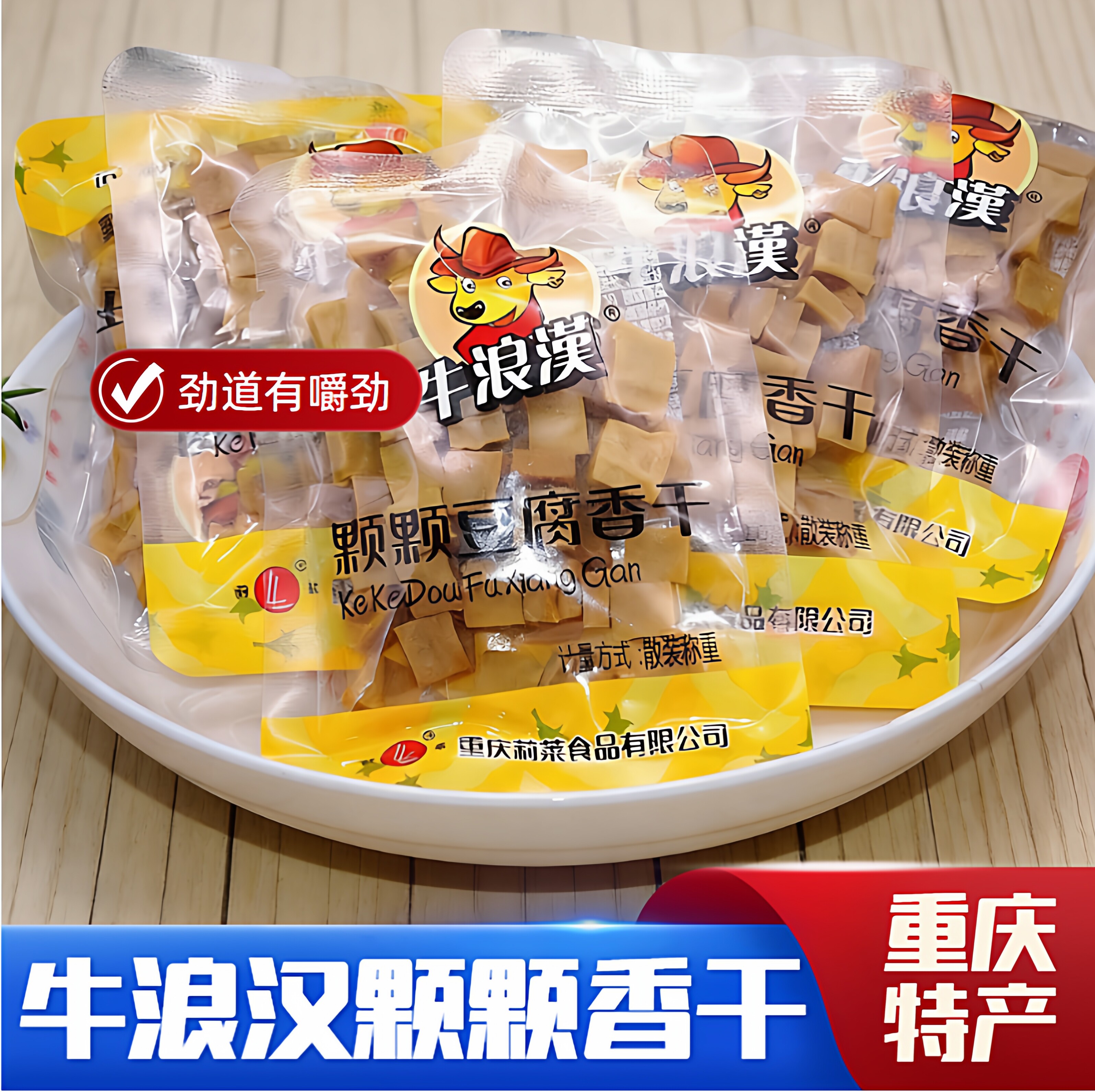 重庆牛浪汉颗颗香干粒粒香豆腐干五香超有嚼劲可可香干怀旧零食