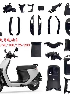 九号E系列pp件E80E100E125E200电动车内壳黑色塑料件高品质配件