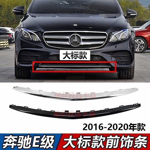 适用奔驰E级前杠亮条E300L前唇镀铬装饰条E260前保险杠电镀条E200