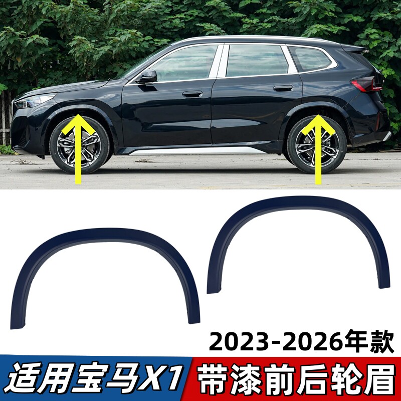 适用23-26款宝马X1轮眉U12叶子板前轮眉后车轮眉防擦条带色漆轮眉