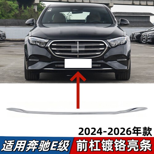 适用奔驰E级E300L前杠亮条E260L前唇镀铬装饰条E350L保险杠电镀条