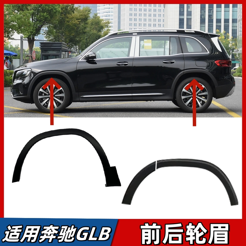 适用奔驰GLB200轮眉GLB180前轮GLB220后轮眉后门叶子板防刮条W247
