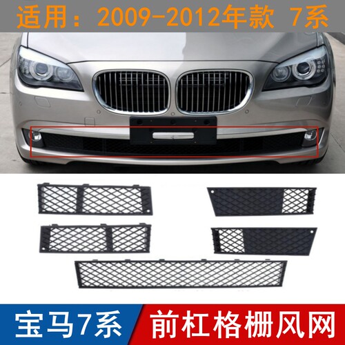 适用于宝马7系F02前杠格栅730雾灯罩740保险杠750通风网09-12年款