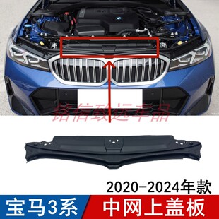 适用宝马3系G28中网上盖板320Li水箱护板325Li龙门架330饰板20-24
