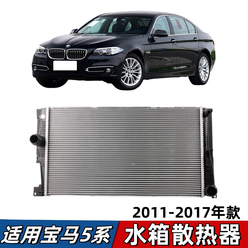 适用宝马5系F18水箱520冷却器525散热器528冷却水箱530散热网F10
