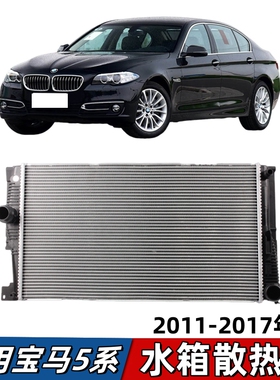 适用宝马5系F18水箱520冷却器525散热器528冷却水箱530散热网F10