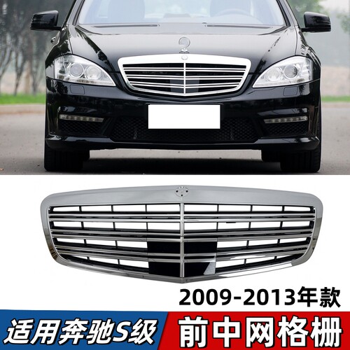 适用奔驰S级中网S300L前脸S350改装S400盾牌S500进气格栅S600 S65