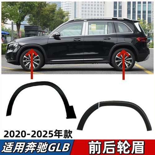 适用奔驰GLB200轮眉GLB180前轮GLB220后轮眉后门叶子板防刮条W247