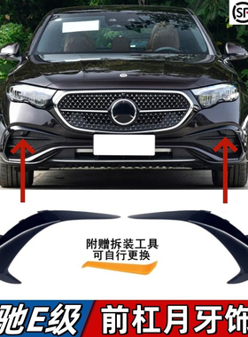 适用奔驰E级E260L前杠月牙板E300L前保险杠黑色獠牙风刀饰条W214