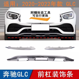 适用奔驰GLC前杠饰条GLC260L保险杠亮条GLC300L电镀饰条黑色饰条