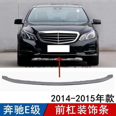 适用奔驰E级前杠亮条E200 E260 E300立标前保险杠前唇镀铬装饰条