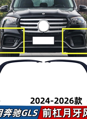 适用奔驰GLS400前杠月牙饰条GLS450保险杠黑色风刀獠牙扰流板W167