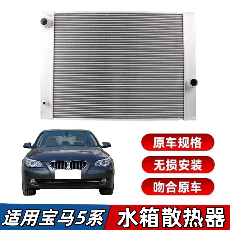 适用宝马5系E60水箱520散热网523冷却器525冷却水箱530 04-10年款