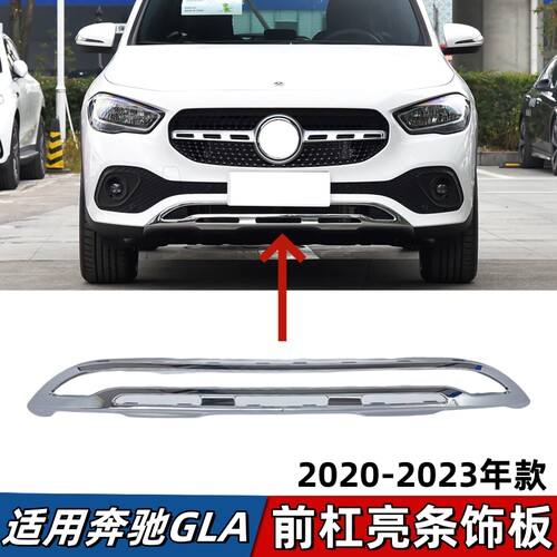 适用奔驰GLA200前杠亮条GLA180保险杠电镀饰板GLA220前唇镀铬饰条