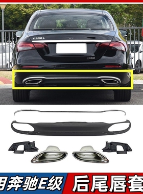 适用于奔驰E级后唇E300L后保险杠尾唇E260排气管尾喉镀铬亮条E200