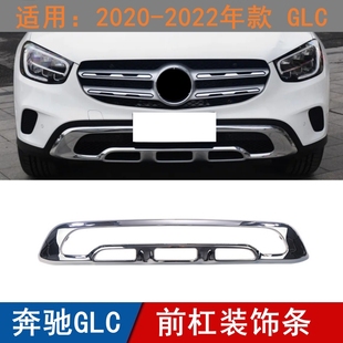 适用奔驰GLC前杠饰条GLC260L前保险杠亮条GLC300护杠电镀条动感版