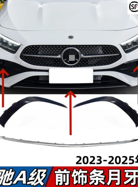 适用奔驰A级A200前杠亮条A180前唇镀铬装饰条黑色月牙板风刀獠牙
