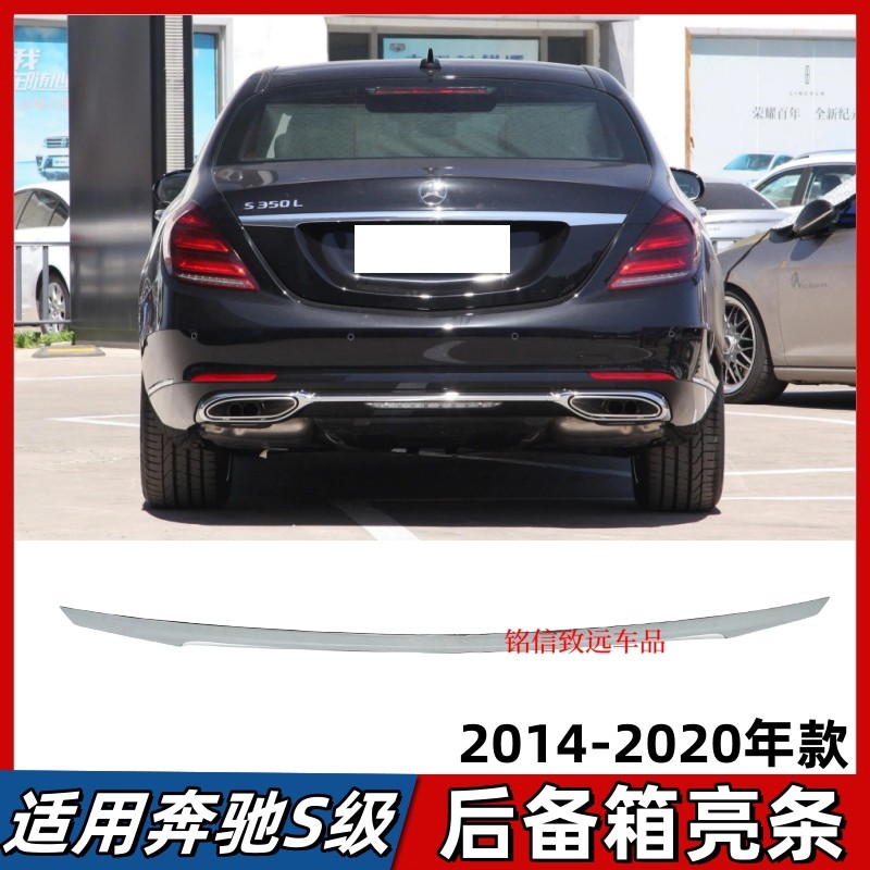 适用奔驰S级后备箱亮条S320尾盖电镀条S350尾箱镀铬饰条S400S450