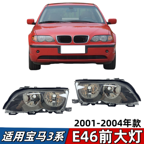 适用宝马3系E46大灯316 318 320 325 330车头灯前照灯卤素前大灯