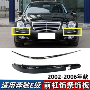 适用奔驰E级W211前杠饰条E200电镀亮条底座E230防撞胶条E240 E280