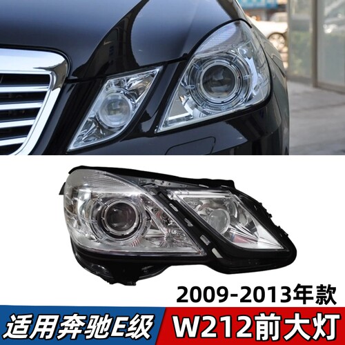 适用奔驰E级W212大灯E200前照灯E260车头灯E300卤素灯罩壳半总成