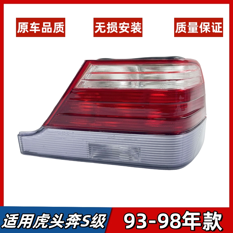 适用于奔驰S级W140尾灯虎头奔后尾灯S280 S320 S500 S600后刹车灯