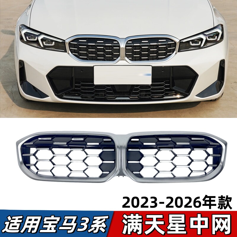 适用宝马3系G28中网325Li满天星前脸进气格栅M运动曜夜黑色通风网