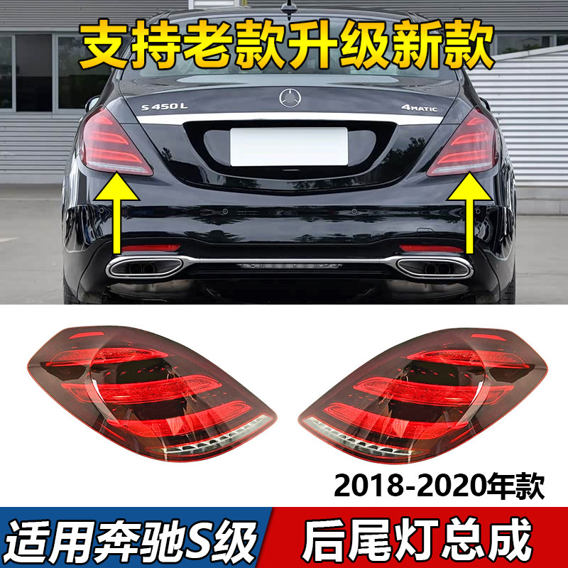 适用奔驰S级W222尾灯S320刹车灯S350改装S400总成S450老款改新款