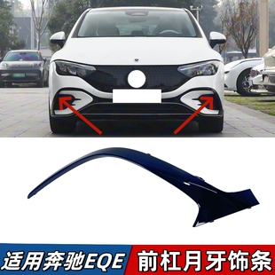 适用奔驰EQE前杠月牙EQE350保险杠黑色风刀饰条EQE500獠牙扰流板
