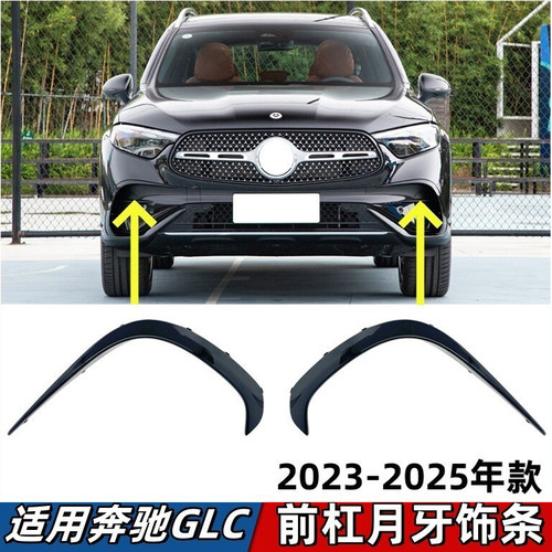 适用于奔驰GLC260L前杠月牙板GLC300L前保险杠黑色獠牙风刀装饰条