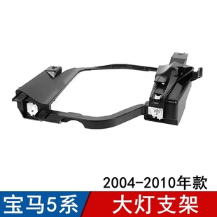 适用于宝马5系大灯支架520支撑架523525固定架530535大灯托架E60