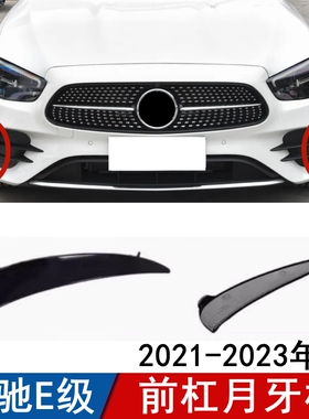 适用于奔驰E级前杠月牙板E300雾灯獠牙E260L保险杠黑色风刀E350eL