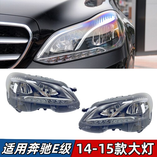 适用奔驰E级W212大灯E180 E200 E260 E300前照灯车头灯灯罩壳灯面